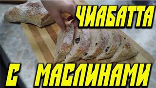 Чиабатта с маслинами