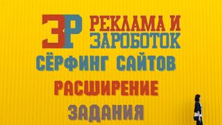 Заработок Без Вложений. Сайт ADVear