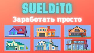 Инвестиционный Букс Для Заработка. Sueldito