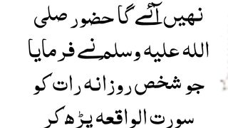 سورت واقعہ کی فضیلت