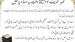 خانہ کعبہ کو۔ دیکھ کر یہ دعا پڑھیں