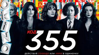 Код 355 (2022)