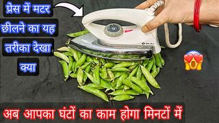अब हरा मटर छीलने का झंझट खत्म II kitchen Tips