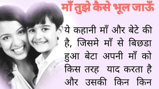 माँ तुझे कैसे भूल जाऊँ