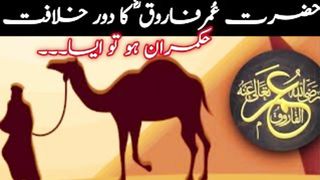 Hazrat Umar ka Waqia | Hazrat Umar Farooq | उमर फारूक