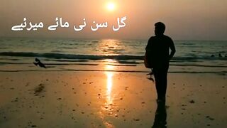 گل سن نی مائیں میری اے