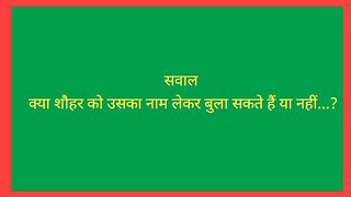 Shohar Ko Uske Name Se Bula Sakte Hain