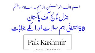 50Pakistan General knowledge Questions and Answers in Urdu|General knowledge Mcqs about Pakistan