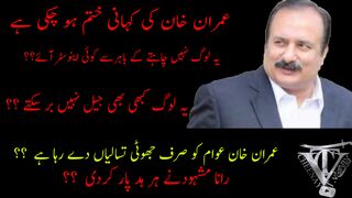 Imran Khan's story is end now  عمران خان کی کہانی اب ختم --- رانا مشہود