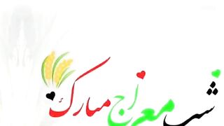 شب معراج صلی اللہ علیہ وسلم