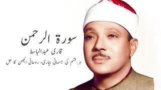 Surah Ar-Rehman Full Qari Abdul_Basit