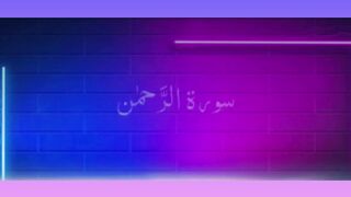 Surah Rahman with urdu translation Beautiful voice