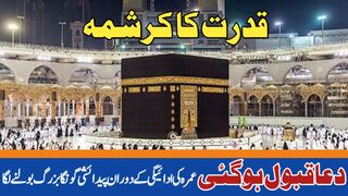 قدرت کا کرشمہ:عمرہ کے دوران 60 سالہ پیدائشی گونگابزرگ بولناشروع ھوگیا