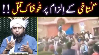 QUR'AN ki Gustakhi peh QATAL ??? Engineer Muhammad Ali