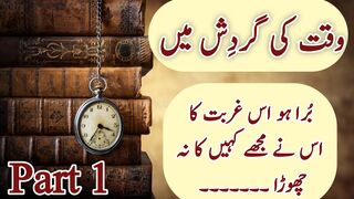 Waqat ki gardiah main /وقت کی گردش میں Part 1