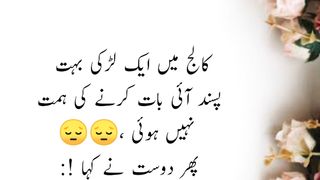 کالج میں ایک لڑکی بہت پسند آئی بات|funny short videos|funny short videos youtube|urdu funny jokes