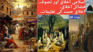 Ikhlak husna ki taleemat ll Islamic good mannerse ll islamic good habits inurduikhlak