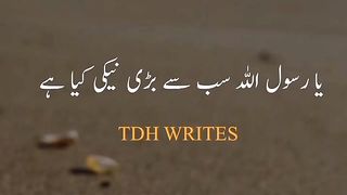 بڑی نیکی کیا ہے