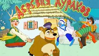 Деревня-Дураков-Машина-с-подарками-Fool-_274.