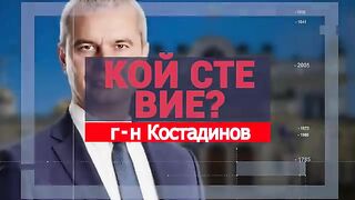 КОЙ СТЕ ВИЕ Г-Н КОСТАДИНОВ? В.СЕГА