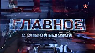 Главное с Ольгой Беловой (19.02.2023)