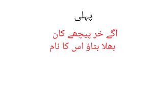Sawal jawab # pheli # Urdu pheli