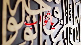 Ya Tawab