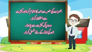 جمعہ کے آداب