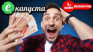 ????Обзор Екапуста микрозаймы. Плюсы и минусы займа / Первый займ бесплатно!