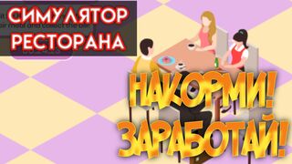 Заработок с телефона. Симулятор ресторана. Накорми посетителей и заработай.