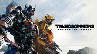 Трансформеры - 5 / Последний рыцарь