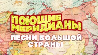 ПОЮЩИЕ МЕРИДИАНЫ. Песни большой страны - Советские песни. mp4