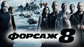Форсаж - 8