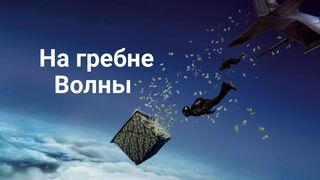 На гребне волны / Point Break - 2015