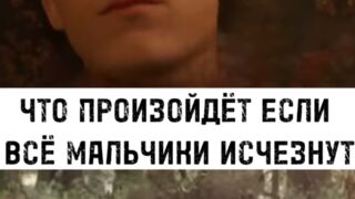 Что Если Каждый Мальчик Исчезнет?