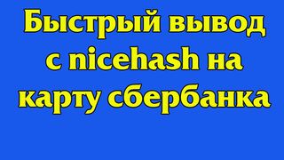 Быстрый вывод с nicehash на карту сбербанка