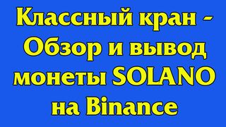 Классный кран - Обзор и вывод монеты SOLANO на Binance