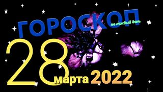 Гороскоп на каждый день 28 марта 2022