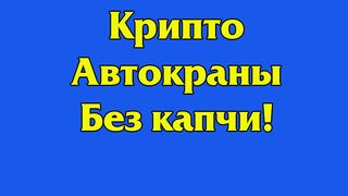 Крипто  Автокраны Без капчи!