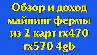 Обзор и доход майнинг фермы из 2 карт rx470 rx570 4gb