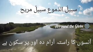 Sabeel Al dumu'(First time with URDU Subs)-آنسوؤں کا راستہ Muhammad Al Muqit - محمد المقيط.