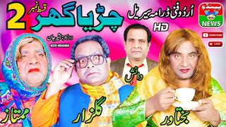 Gulfam New Funny Video Chidiya Ghar EPISODE 2 URDU Drama Serial | ONLY ON PENDU NEWS