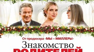 Знакомство родителей / Maybe I Do (2023)