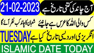 Today Islamic Date | Aaj Chand Ki Tarikh Kya Hai | Islamic Calendar | Hijri Date | 21 February 2023