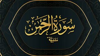 Surah e Rahman with urdu tarjama