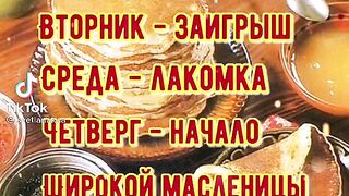 Масленица