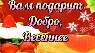 Поздравление