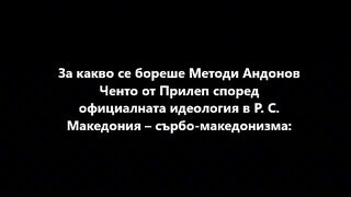 ЗА КАКВО СЕ БОРЕШЕ МЕТОДИ АНДОНОВ- ЧЕНТО?