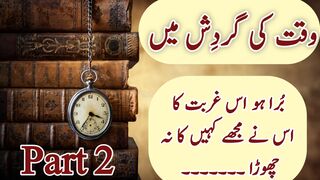 Wakat ki Gardish main/وقت کی گردش میں/ Part 2
