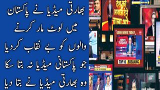 انڈین میڈیا نے پاکستان کو لوٹنے والے افراد کو بے نقاب کر دیا